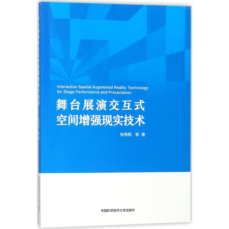 [M]舞台展演交互式空间增强现实技术-9787312043383