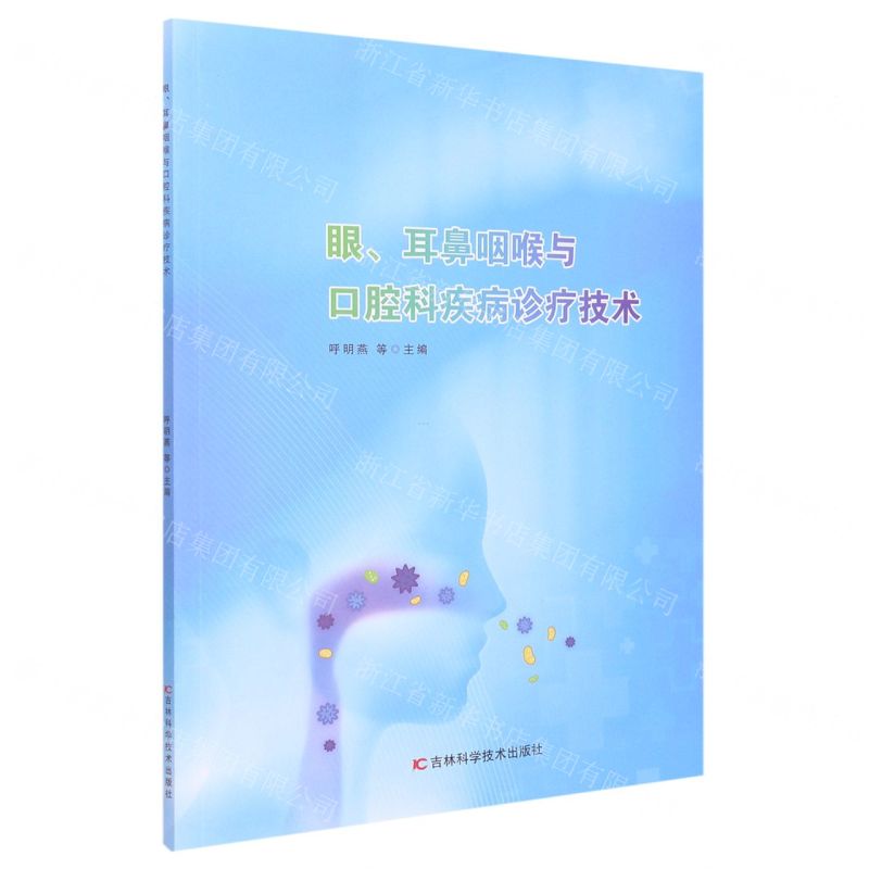 [N]眼耳鼻咽喉与口腔科疾病诊疗技术-9787557895167高清大图