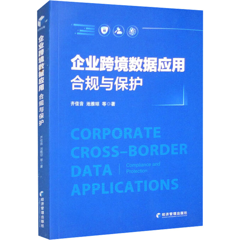 [M]企业跨境数据应用 合规与保护-9787509694053高清大图
