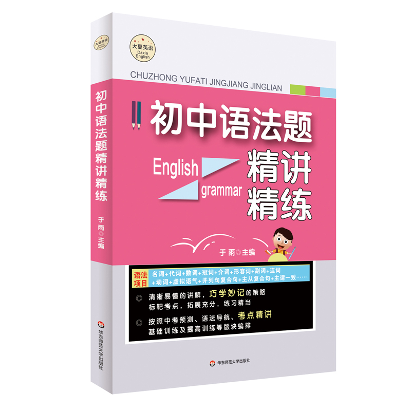 初中语法题精讲精练 初中通用 [正版]初中语法题精讲精练 大夏书系 英语学习 于雨主编 中考预测 考点精讲 基础训练 提