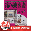 家装参谋精选图集 典雅卷