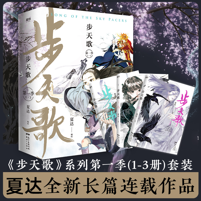 正版新书】步天歌 第1季(1-3)夏达 绘9787558322501