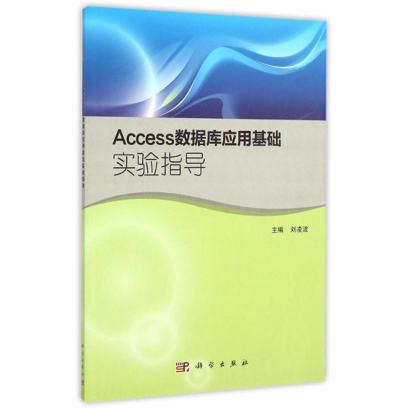 【M】Access数据库应用基础实验指导-9787030451699