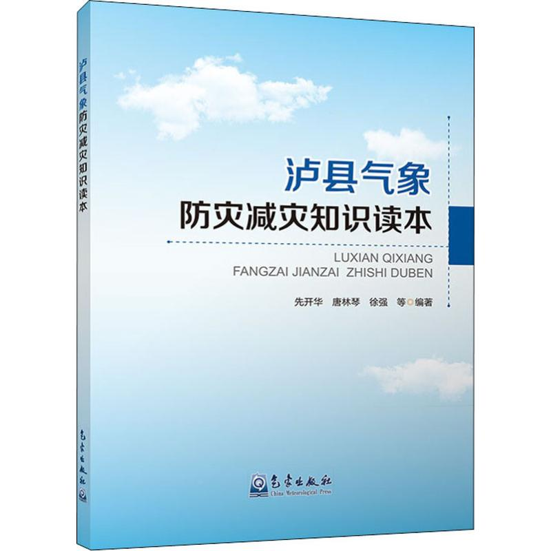 【M】泸县气象防灾减灾知识读本 先开华 等 著 -9787502968670