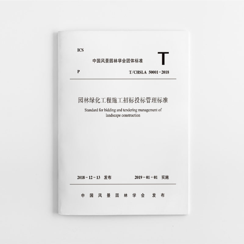 醉染图书园林绿化工程施工招标投标管理标准1511373