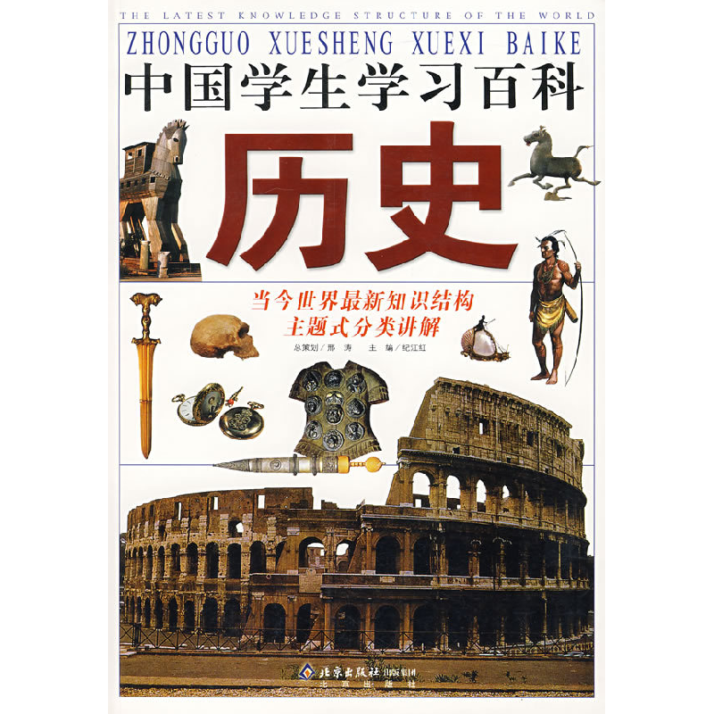 正版新书]中国学生学习百科.历史邢涛 总策划 纪江红97872000616高清大图