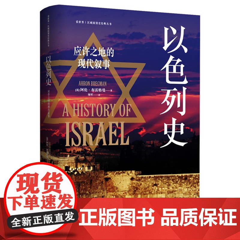 []以色列史 应许之地的现代叙事 阿伦·布雷格曼 战争移民和平三线交织 回溯以色列建国以来跌宕起伏的历史进程正版书籍高清大图