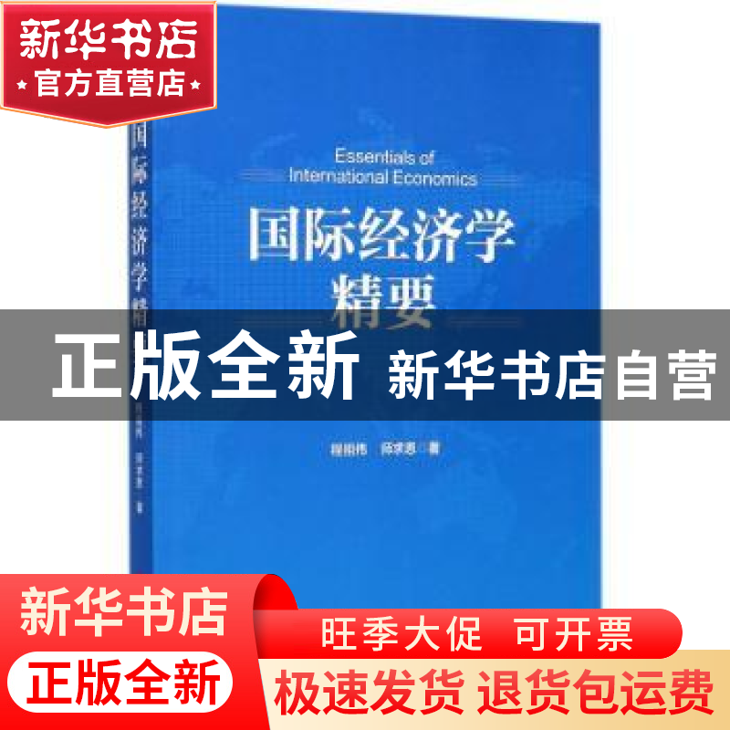 正版 国际经济学精要 程祖伟,师求恩著 中国经济出版社 97875136