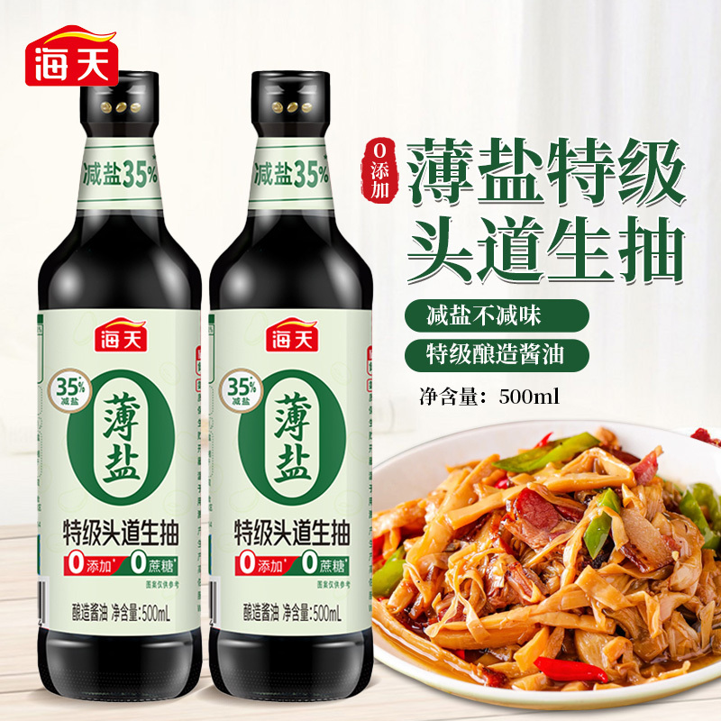 海天酱油 薄盐零添加特级头道生抽500mL*2 减盐35%0添加0蔗糖炒菜调味品高清大图