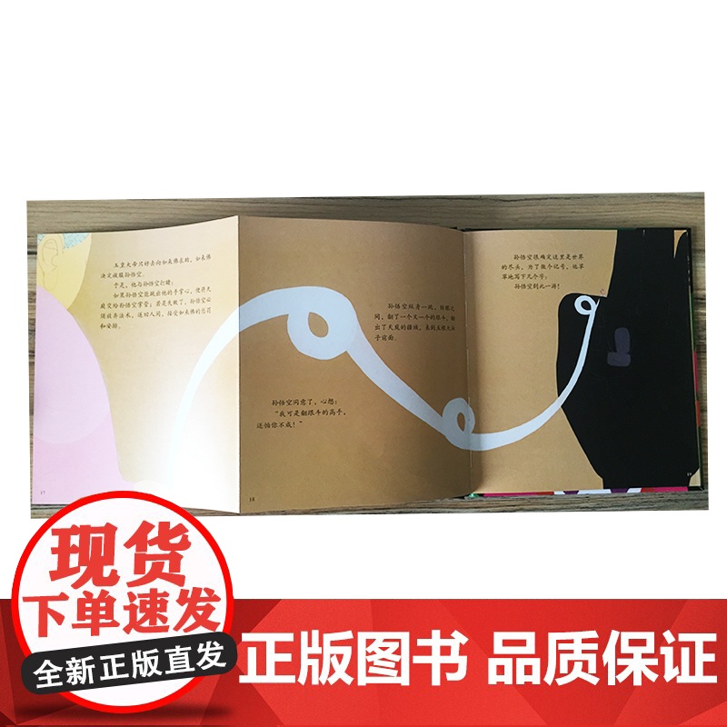 正版童书 美猴王孙悟空高清大图