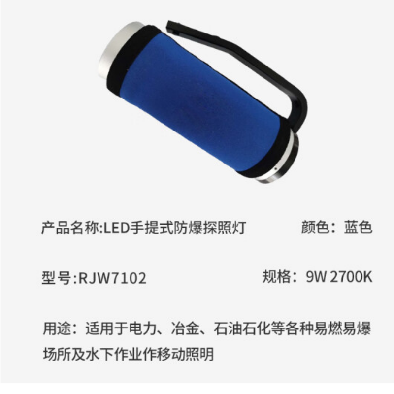海洋王 LED手提式防爆探照灯RJW7102
