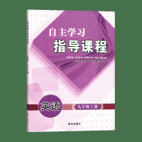 初中 九9年级上册英语 自主学习指导课程 教辅 明天出版 初三上学期英语 自主学习指导课程 辅导用书 正版