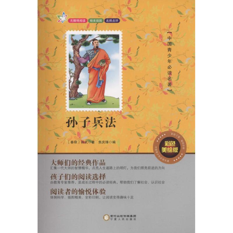 正版新书】孙子兵法(彩色美绘版)孙武9787227061625