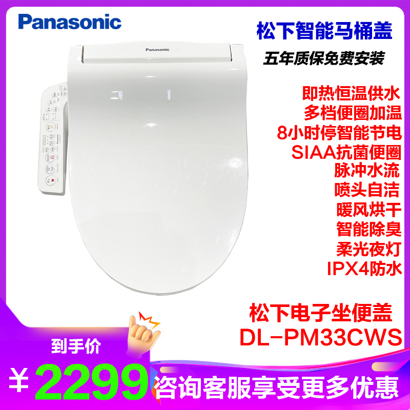 松下智能马桶盖洁身器 电子坐便盖板即热柔光灯自动除臭加热冲洗器喷嘴自洁除菌抗菌便圈加温松下卫浴DL-PM33CWS