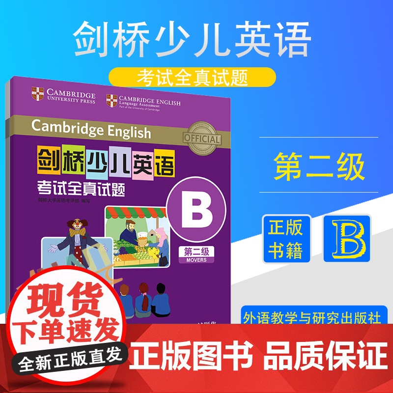 剑桥少儿英语考试全真试题第二级B(扫码听音频) 外语教学与研究出版社高清大图