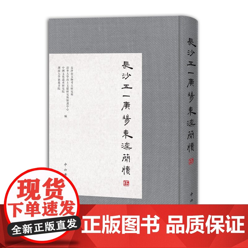长沙五一广场东汉简牍5 长沙市文物考古研究所等编中西书局研究东汉历史文化珍贵史料高清大图
