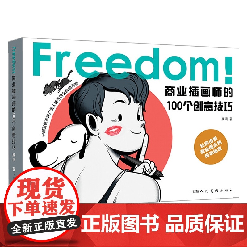 FREEDOM 商业插画师的100个创意技巧 何康海 著 绘画高清大图