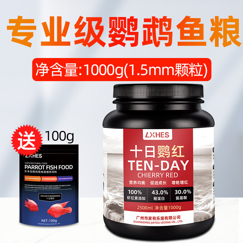 血鹦鹉鱼饲料增红增色热带观赏金鱼食发财鱼粮上浮地图红罗汉鱼料 默认尺寸 【10天不红包退】1.5mm净重1000G+送100G同款