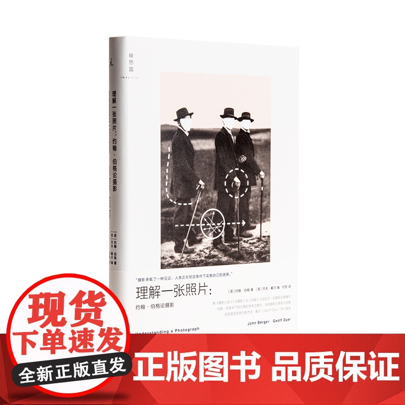 理解一张照片 约翰 伯格 著 一本汇集伯格毕生写作之精华的“摄影新经典” 观看之道 理想国图书店