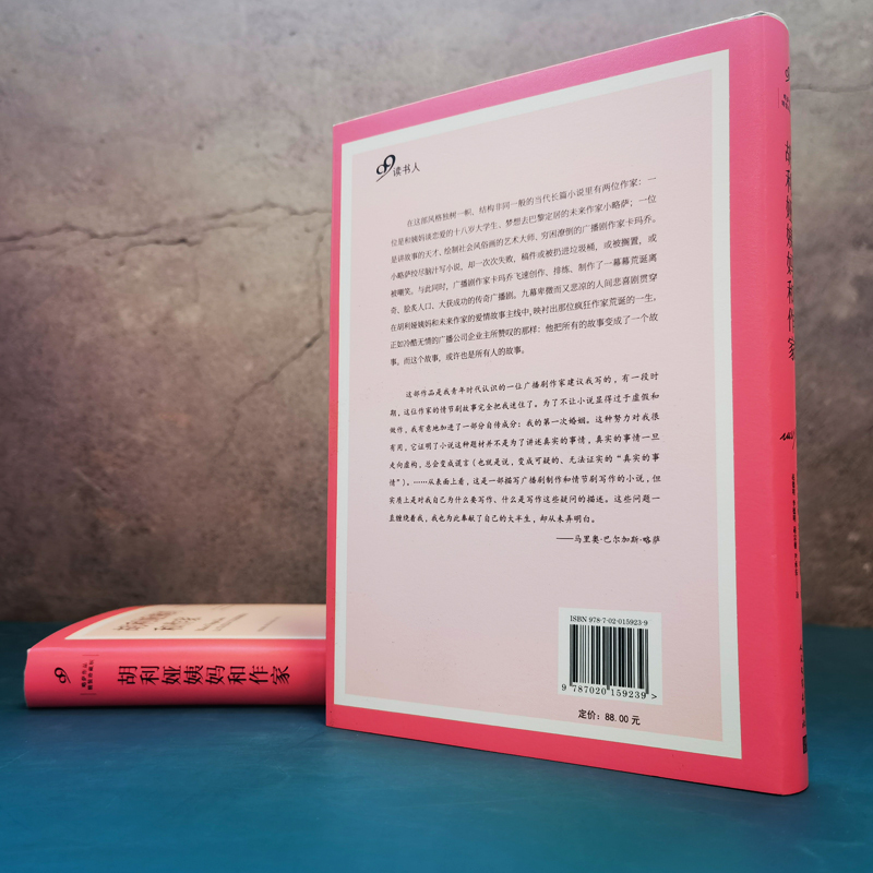 [正版] 胡利娅姨妈和作家 略萨作品 精装珍藏版 诺贝尔文学奖得主 外国现当代文学长篇小说书籍 恋爱婚姻小说 人民