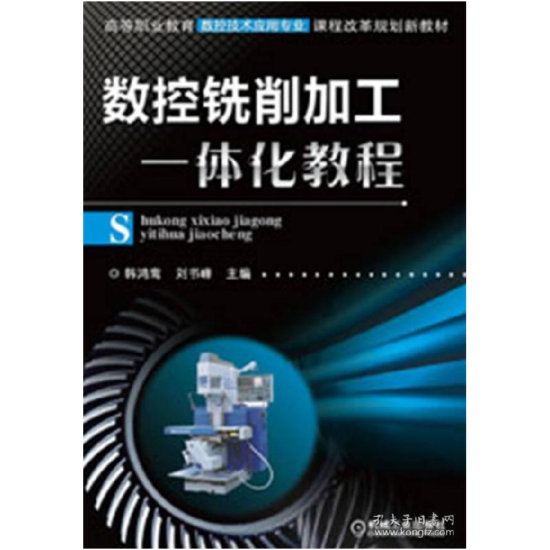 正版新书】数控铣削加工一体化教程韩鸿鸾刘书峰 著9787111398738