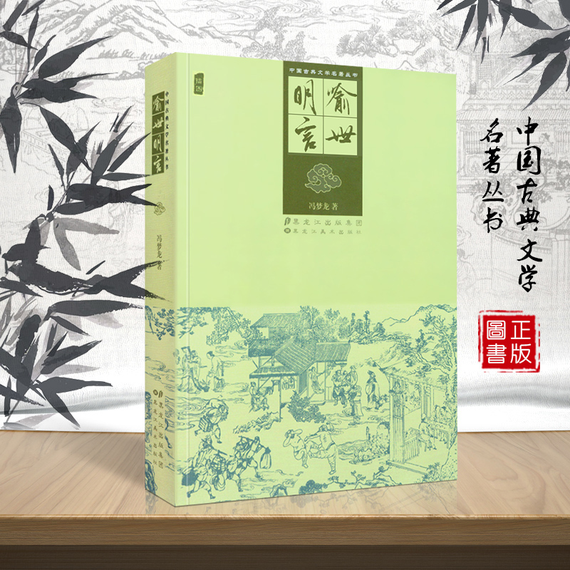 [醉染正版]正版 中国古典文学名著丛书 喻世明言 又称 全像古今小说 冯梦龙 插图版高清大图