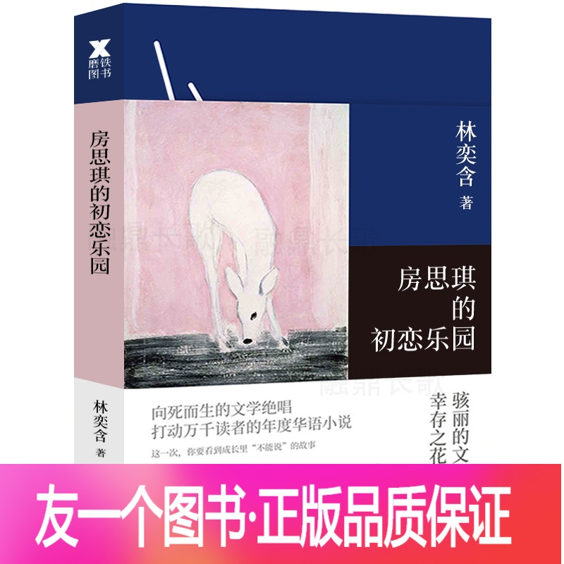 正版 房思琪的初恋乐园林奕含著简体中文版无删减原版作家现当代文学小说散文青春文学随笔励志精装房思琪的失恋 乐园北京联合报价 参数 图片 视频 怎么样 问答 苏宁易购