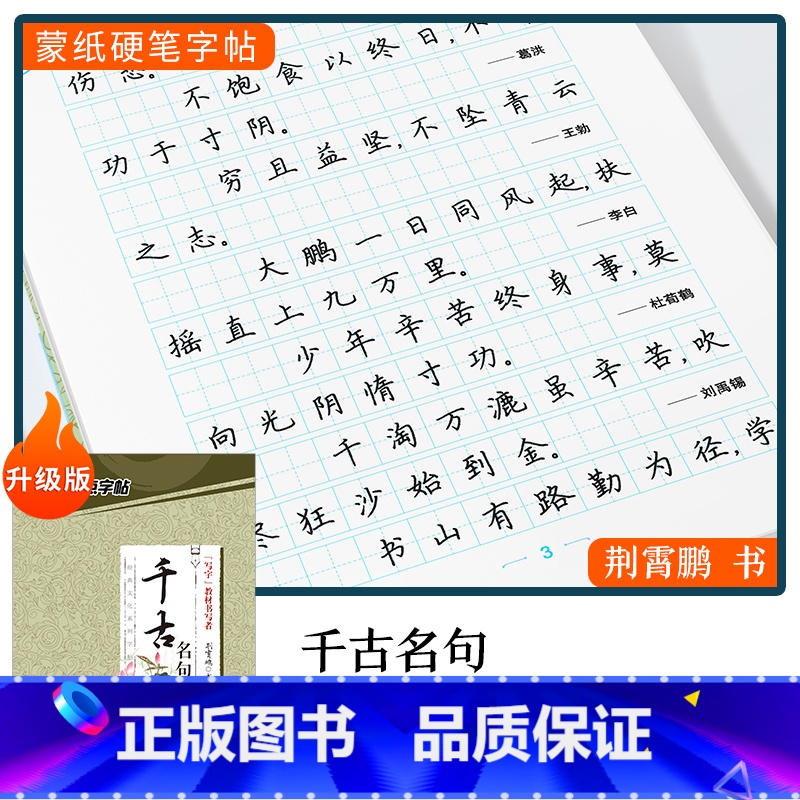 【楷书】千古名句(荆霄鹏) 【正版】字帖楷书行楷大学生国学经典文化字帖练字成年男女生唐诗宋词三百首荆霄鹏临摹名著格言名家