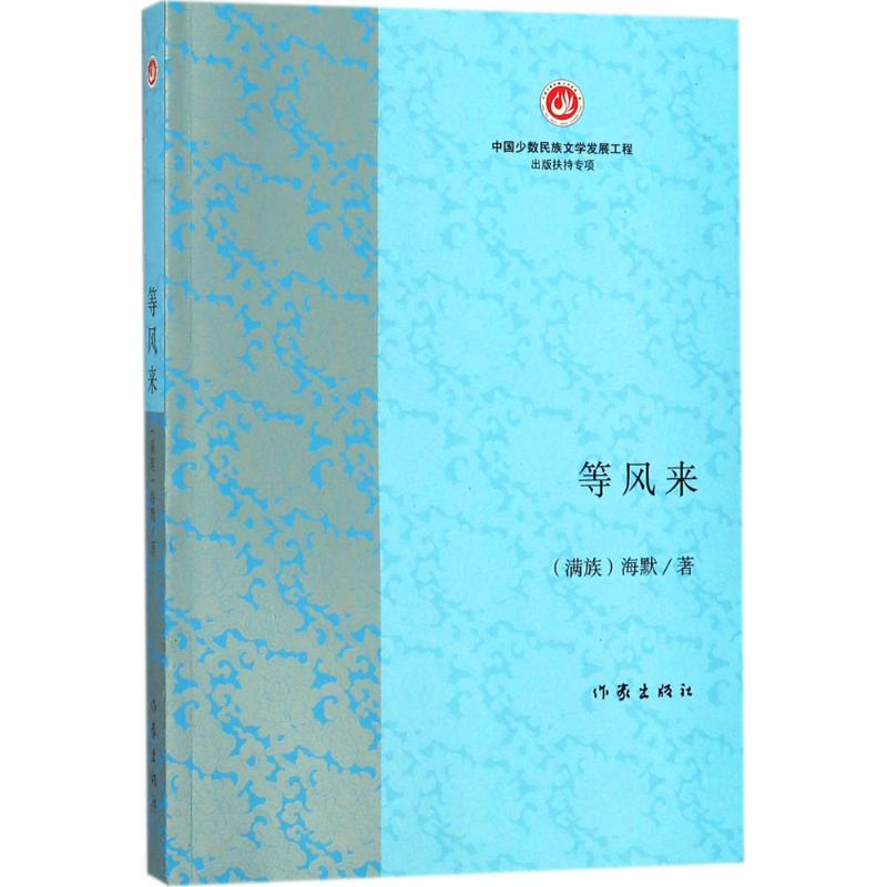 【M】等风来-9787506396523