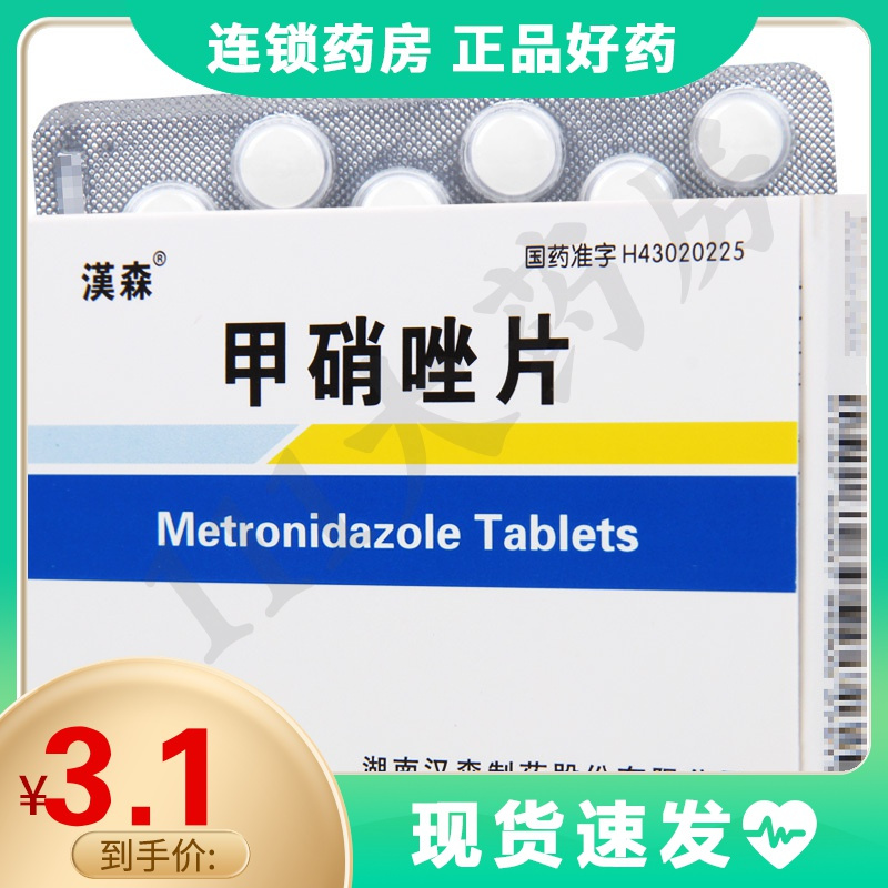 汉森甲硝唑片02g21粒盒用于治疗肠道和肠外阿米巴病还可用于治疗阴道