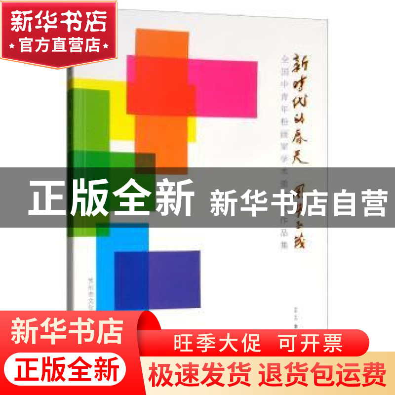 正版 新时代的春天 风华正茂:全国中青年粉画家学术邀请展作品集高清大图