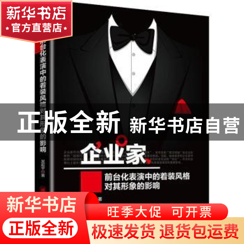 正版 企业家前台化表演中的着装风格对其形象的影响 吴宏宇著 中高清大图