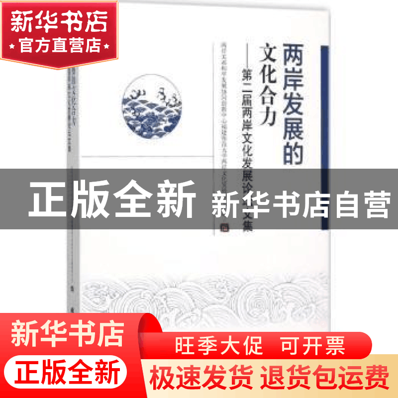 正版 两岸发展的文化合力:第二届两岸文化发展论坛文集 两岸关系图片