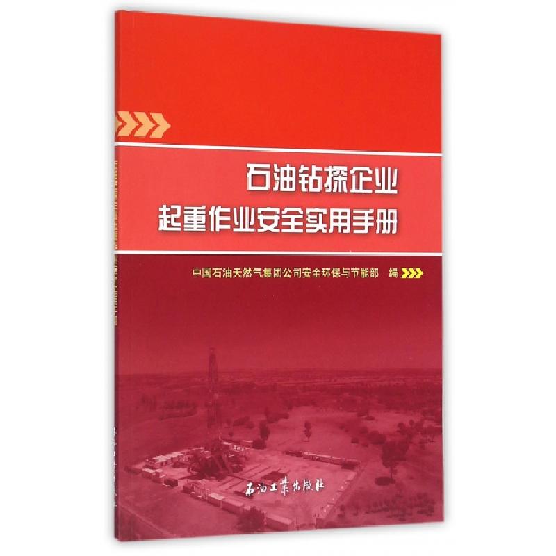 正版新书】石油钻探企业起重作业安全实用手册徐非凡978751830961