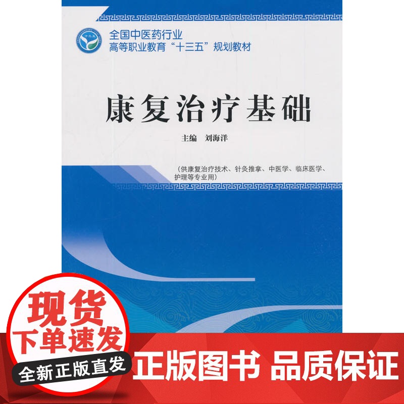 康复治疗基础——高职十三五规划高清大图