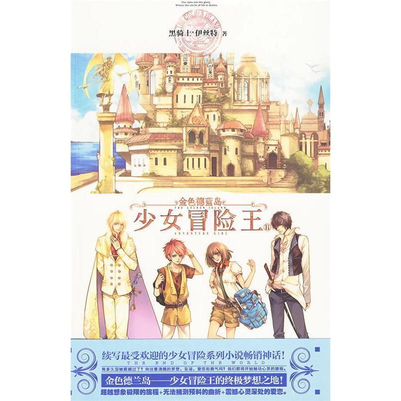 正版新书】金色德兰岛之少女冒险王Ⅱ黑骑士·伊丝特 著978750394