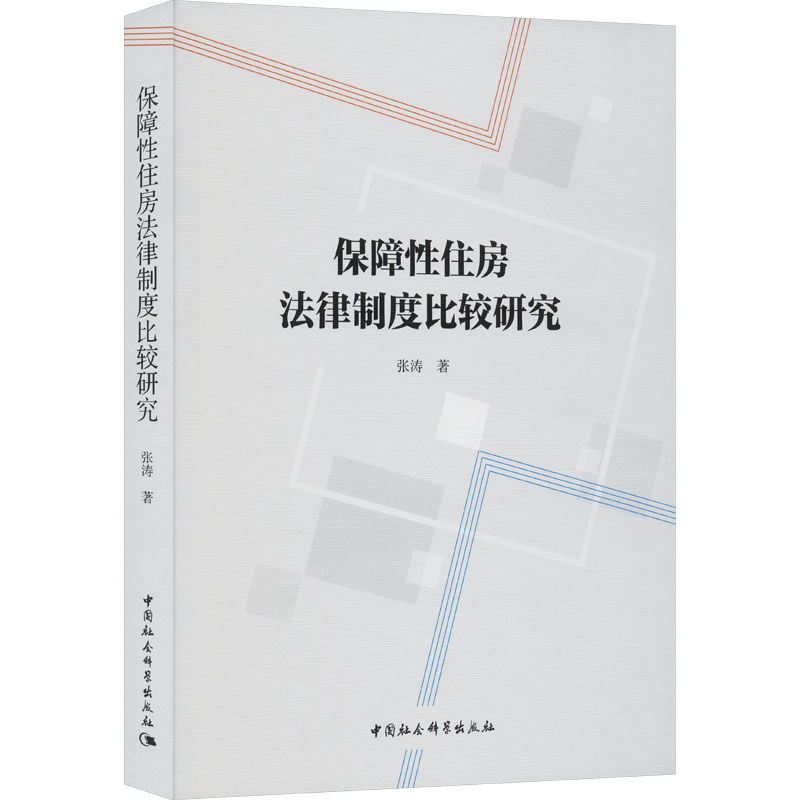 [M]保障性住房法律制度比较研究 张涛 著 -9787522724133高清大图