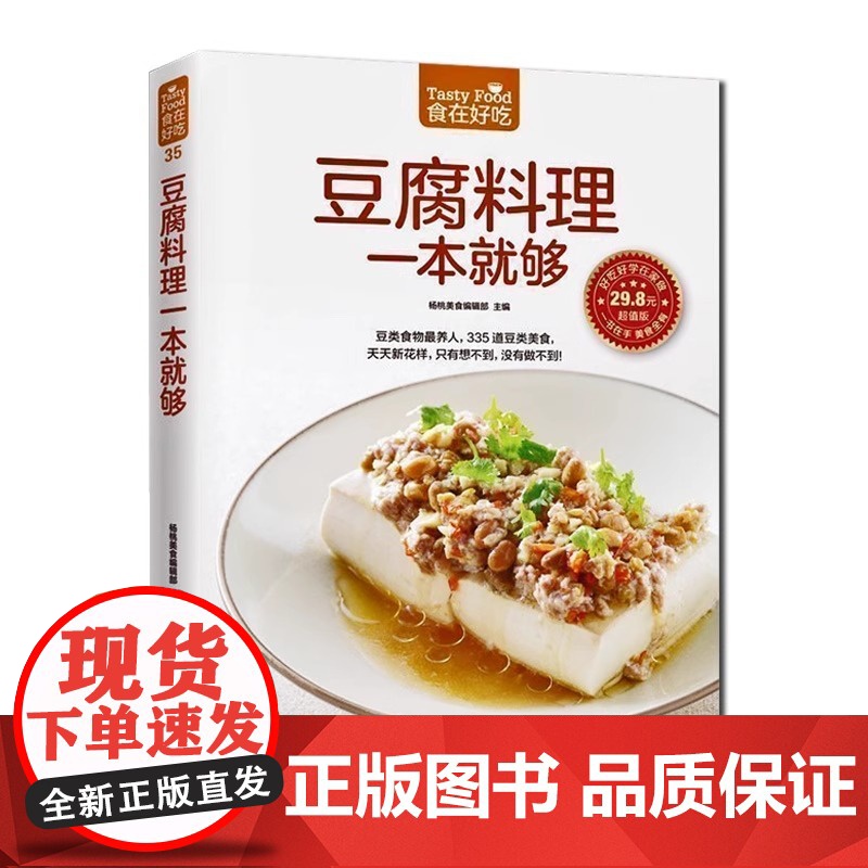 正版豆腐料理一本就够335道豆类食品菜谱书家常菜大全舌尖上的中国美食书减肥餐瘦身蔬菜沙拉营养餐新手入门美食烹饪书籍大全家高清大图