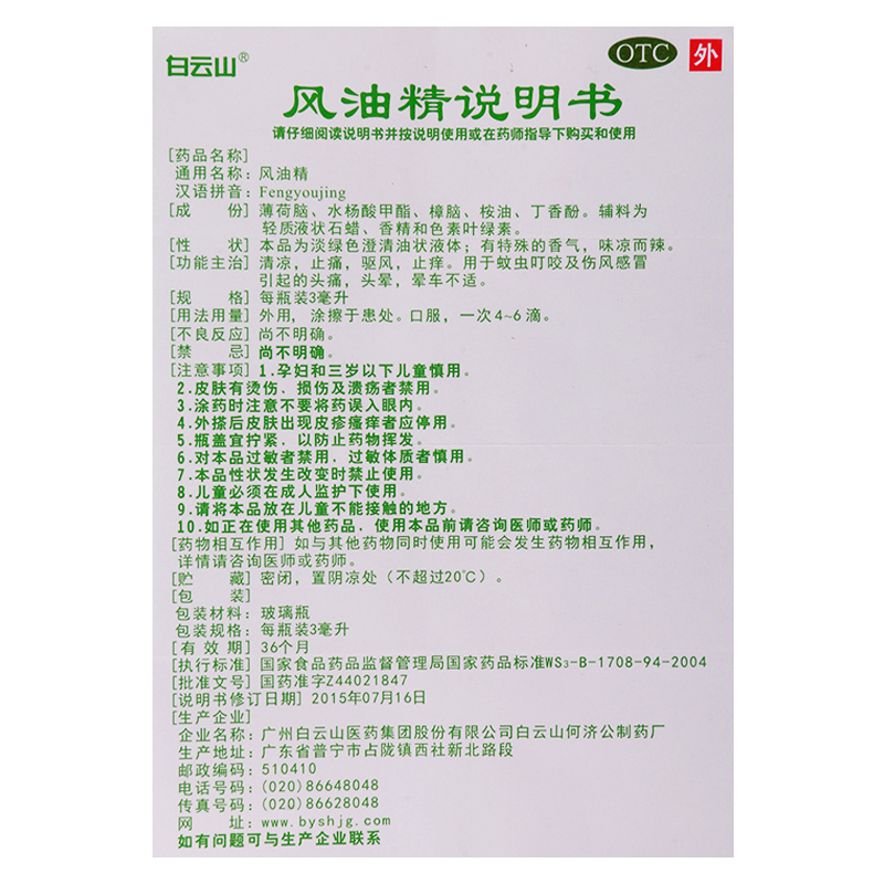 [20盒]白云山 风油精3ml/盒*20盒清凉止痛驱风止痒蚊虫叮咬晕车不适