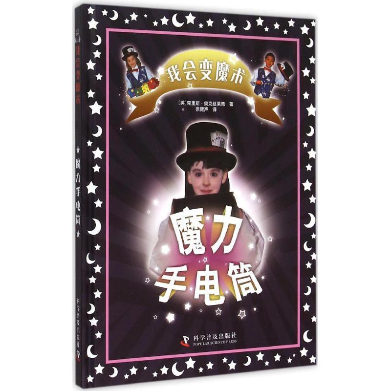 正版新书]魔力手电筒克里斯·奥克丝莱德9787110091302