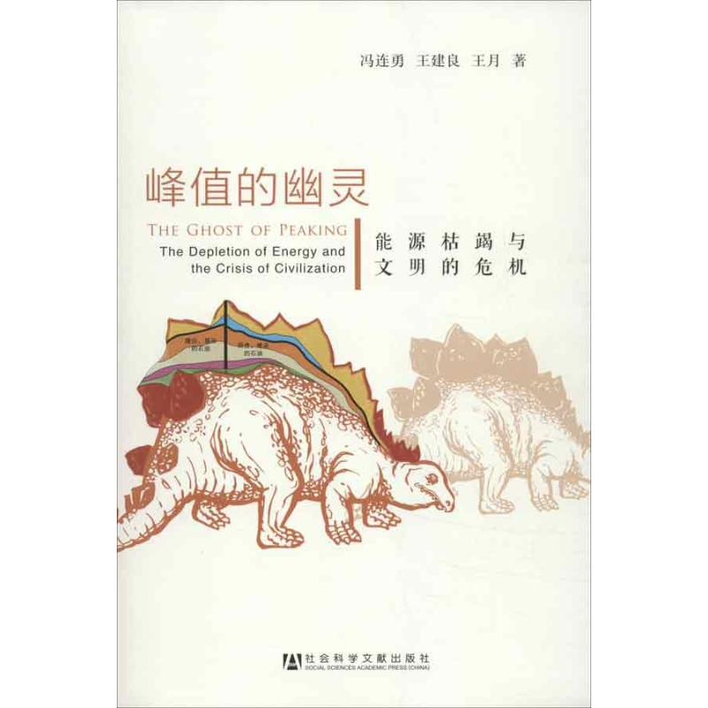 [M]峰值的幽灵:能源枯竭与文明的危机-9787509739037高清大图