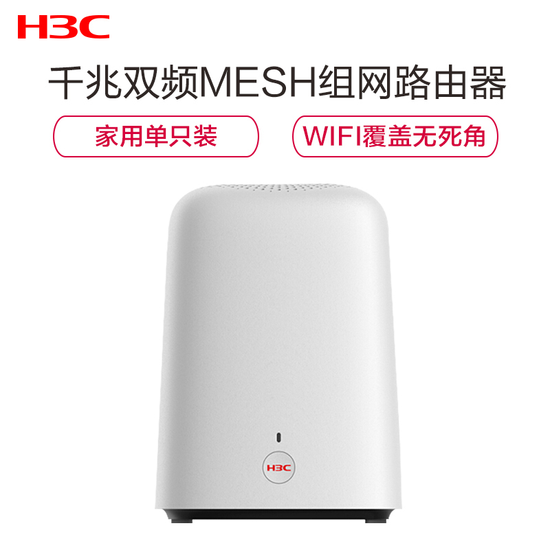 华三(H3C) B5 分布式路由器子母路由5G双频4千兆端口MESH组网 大户型 别墅高速穿墙游戏加速 1200M 1母装