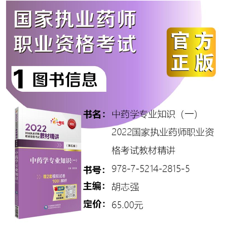 正版新书]中药学专业知识(一)(第5版)胡志强9787521428155高清大图