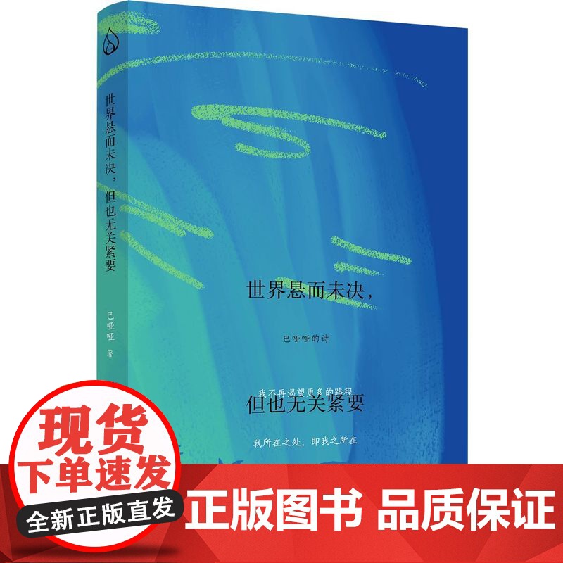 [作者签绘版+附透卡]世界悬而未决但也无关紧要巴哑哑著因思念而沉着在这个微冷的世界看见温暖自己平凡的奇迹诗文学作品图书籍高清大图