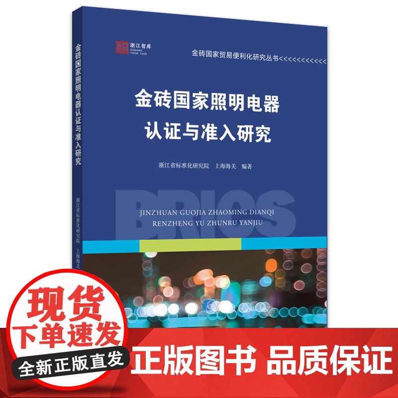金砖国家照明电器认证与准入研究高清大图