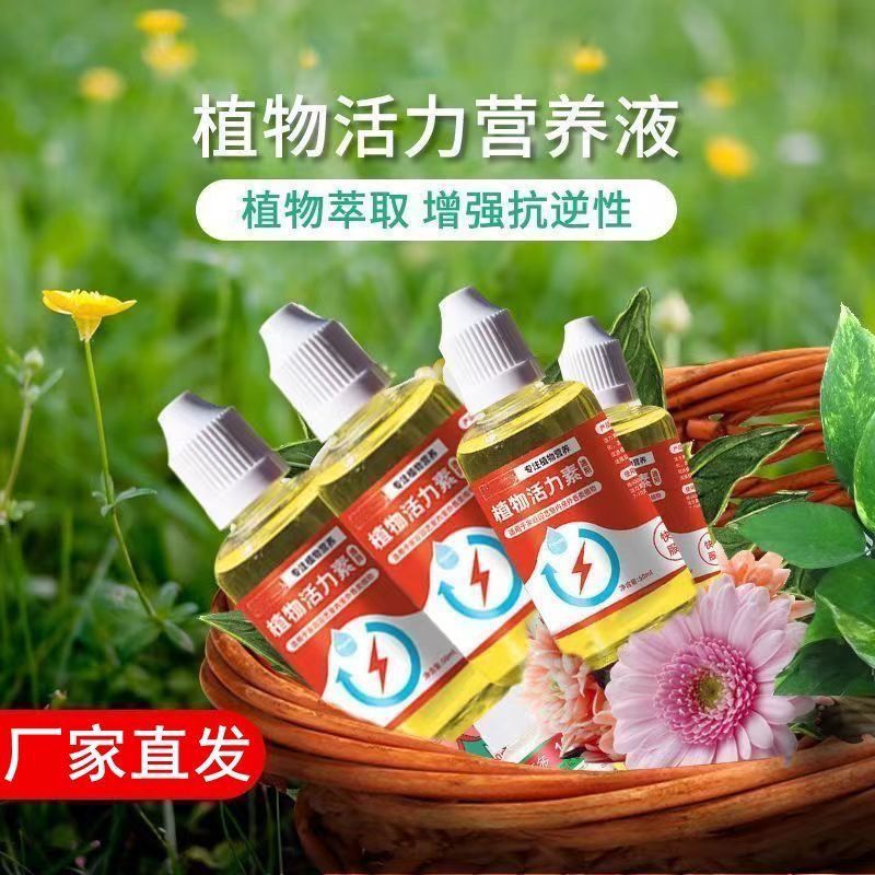 植物活力素浓缩营养液促生长发财树蝴蝶兰花卉水培绿植养花通用型-活力素;植物活力素-1瓶装高清大图
