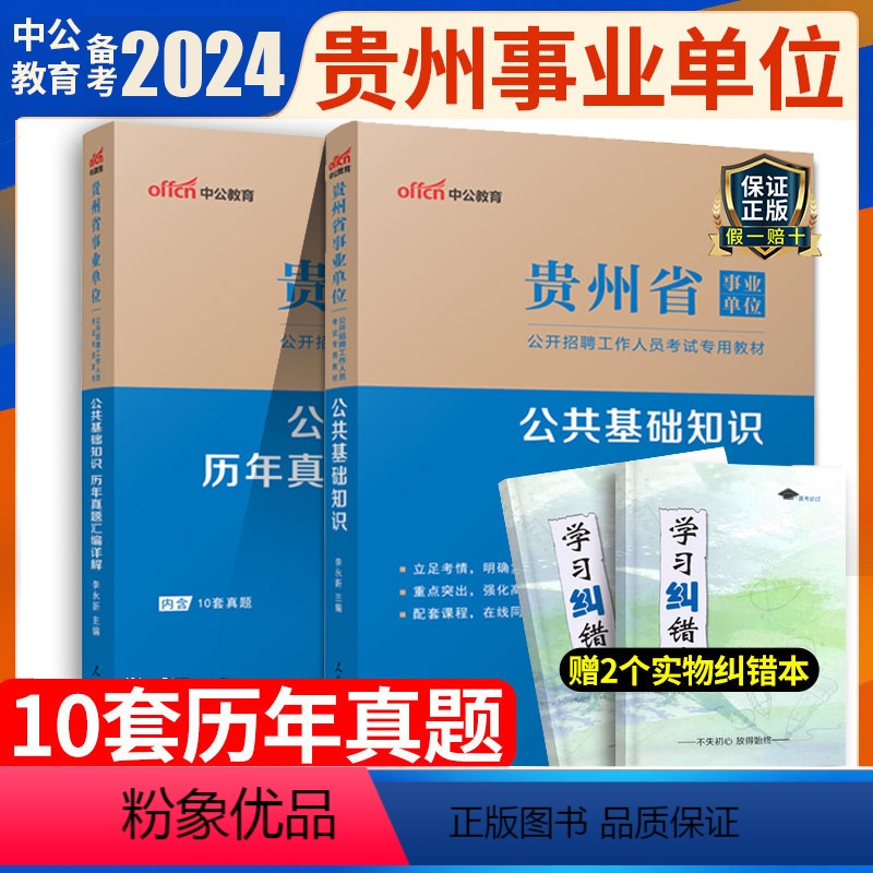 【正版】中公备考2024年贵州省事业单位考试综合公共基础知识历年真题试卷贵州事业编用书贵阳毕节遵义安顺市编制招聘考编公