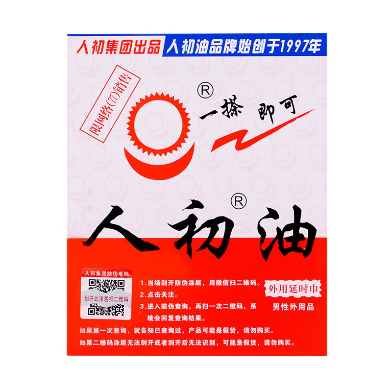 人初油男用延时湿巾10片装男士外用延时喷剂延迟喷雾非印度神油夫妻房事男性时间系列成人情趣性用品高清大图