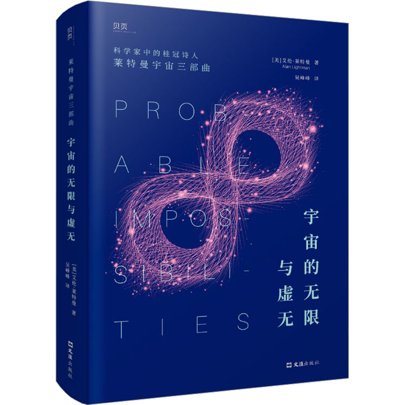 正版新书】宇宙的无限与虚无(美)艾伦·莱特曼9787549640188