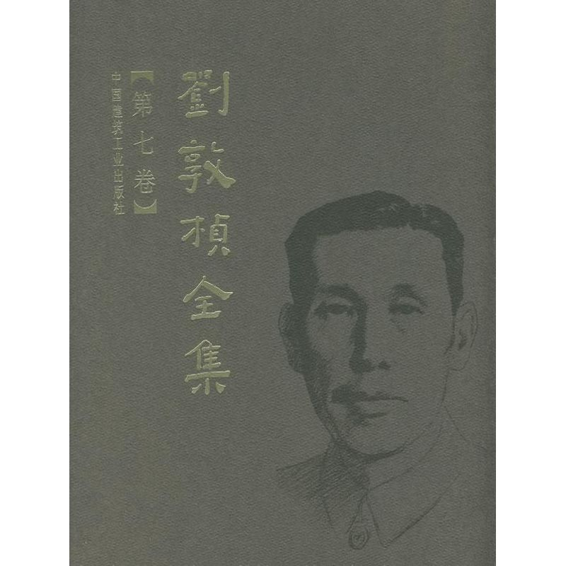 醉染图书刘敦桢全集 第七卷9787112089604高清大图